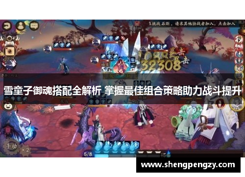 雪童子御魂搭配全解析 掌握最佳组合策略助力战斗提升