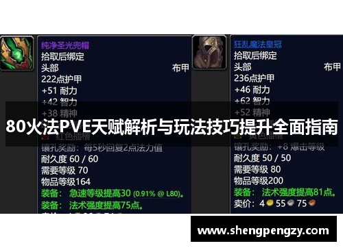80火法PVE天赋解析与玩法技巧提升全面指南