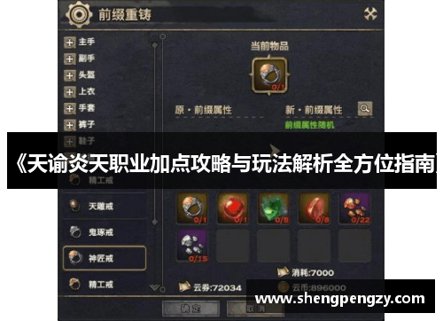 《天谕炎天职业加点攻略与玩法解析全方位指南》