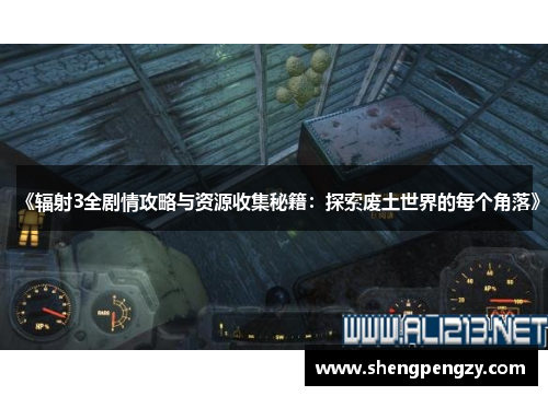 《辐射3全剧情攻略与资源收集秘籍：探索废土世界的每个角落》