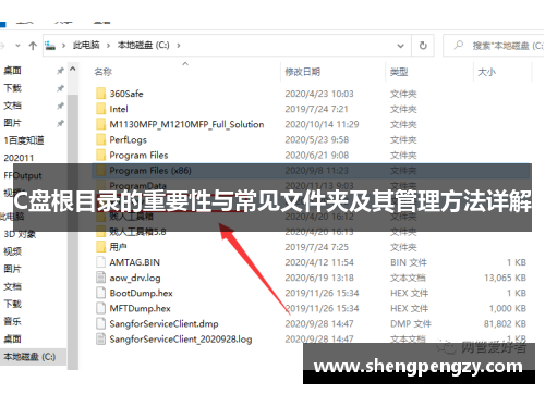 C盘根目录的重要性与常见文件夹及其管理方法详解