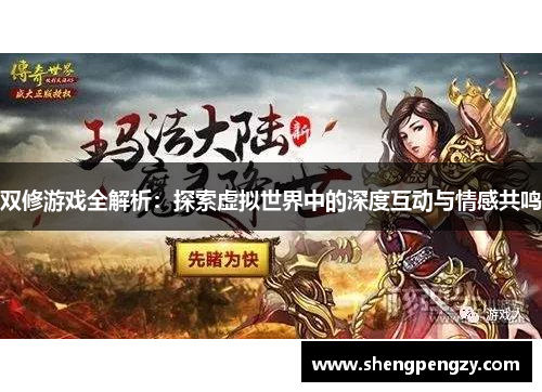 双修游戏全解析：探索虚拟世界中的深度互动与情感共鸣