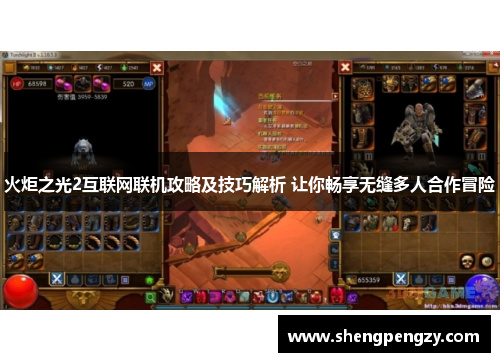 火炬之光2互联网联机攻略及技巧解析 让你畅享无缝多人合作冒险