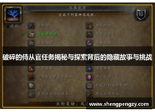 破碎的侍从官任务揭秘与探索背后的隐藏故事与挑战