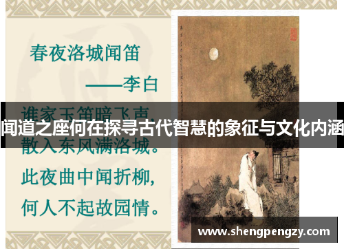 闻道之座何在探寻古代智慧的象征与文化内涵