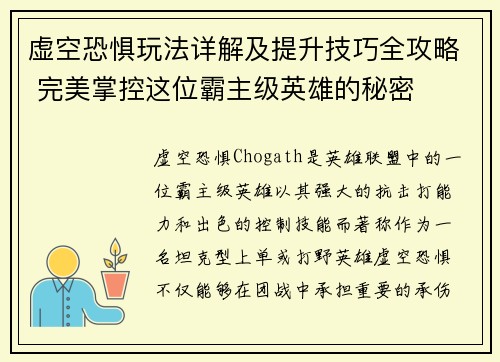 虚空恐惧玩法详解及提升技巧全攻略 完美掌控这位霸主级英雄的秘密
