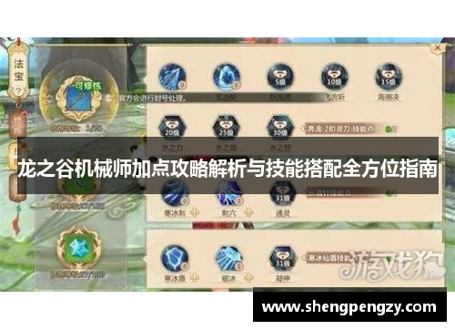 龙之谷机械师加点攻略解析与技能搭配全方位指南