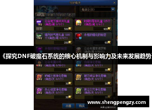《探究DNF破魔石系统的核心机制与影响力及未来发展趋势》