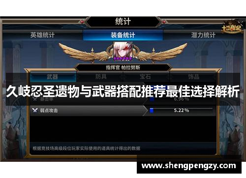 久岐忍圣遗物与武器搭配推荐最佳选择解析