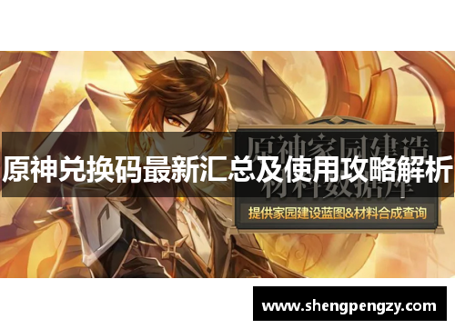 原神兑换码最新汇总及使用攻略解析