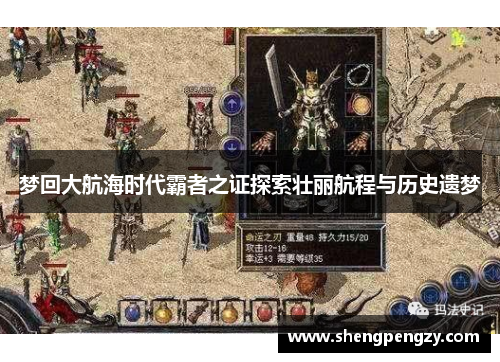 梦回大航海时代霸者之证探索壮丽航程与历史遗梦