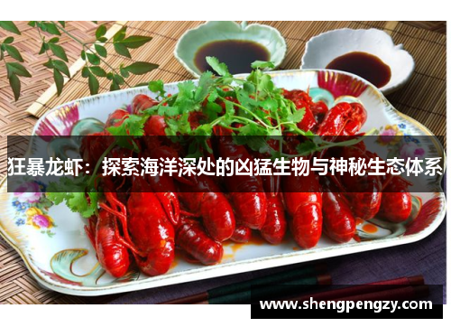 狂暴龙虾：探索海洋深处的凶猛生物与神秘生态体系