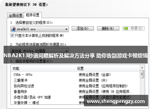 NBA2K13秒退问题解析及解决方法分享 助你告别游戏卡顿烦恼