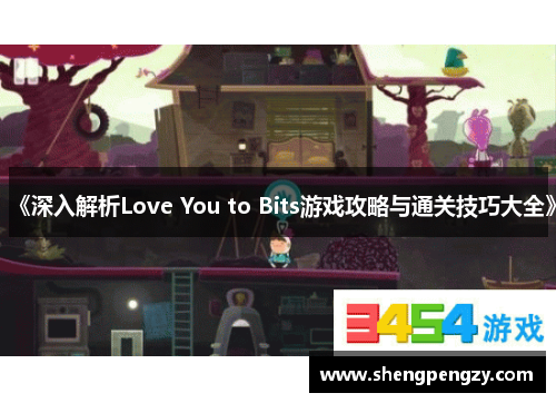 《深入解析Love You to Bits游戏攻略与通关技巧大全》