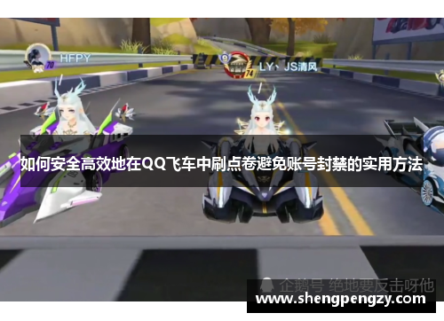 如何安全高效地在QQ飞车中刷点卷避免账号封禁的实用方法