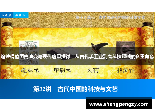 烙铁棍的历史演变与现代应用探讨：从古代手工业到高科技领域的多重角色