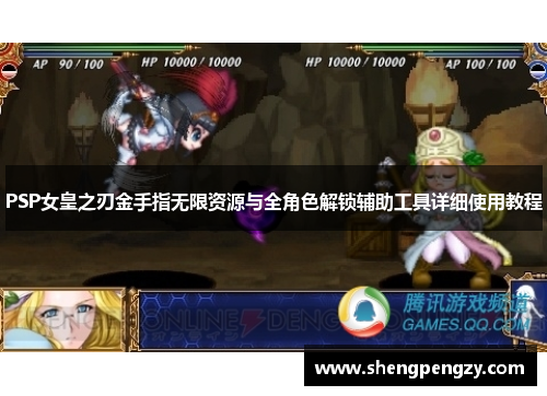 PSP女皇之刃金手指无限资源与全角色解锁辅助工具详细使用教程