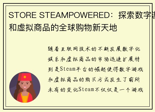 STORE STEAMPOWERED：探索数字游戏和虚拟商品的全球购物新天地