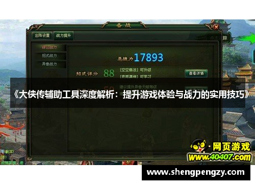 《大侠传辅助工具深度解析：提升游戏体验与战力的实用技巧》