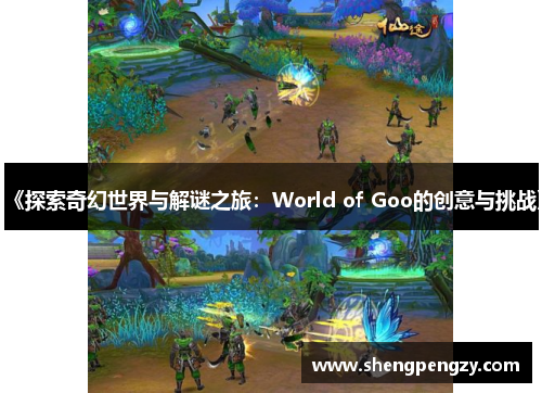 《探索奇幻世界与解谜之旅：World of Goo的创意与挑战》