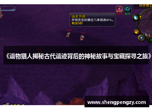 《遗物猎人揭秘古代遗迹背后的神秘故事与宝藏探寻之旅》