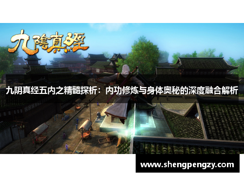 九阴真经五内之精髓探析：内功修炼与身体奥秘的深度融合解析