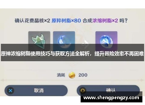 原神浓缩树脂使用技巧与获取方法全解析，提升冒险效率不再困难