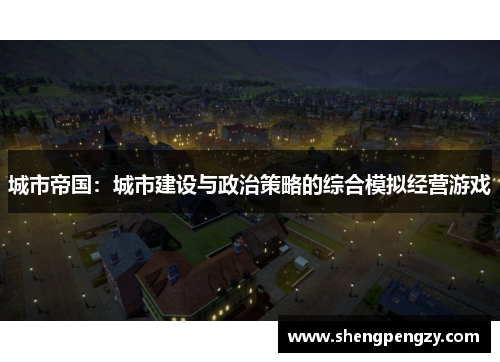 城市帝国：城市建设与政治策略的综合模拟经营游戏