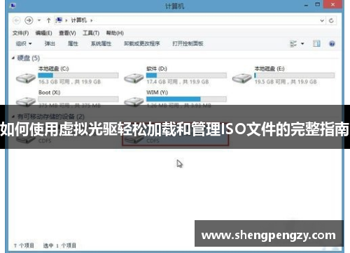 如何使用虚拟光驱轻松加载和管理ISO文件的完整指南