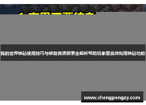 我的世界铁砧使用技巧与修复资源探索全解析帮助玩家更高效利用铁砧功能