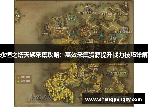 永恒之塔天族采集攻略：高效采集资源提升战力技巧详解