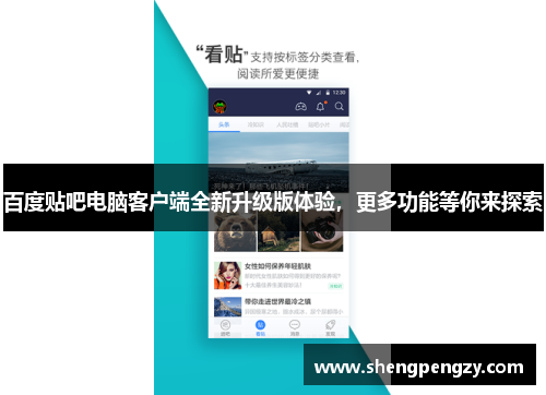 百度贴吧电脑客户端全新升级版体验，更多功能等你来探索