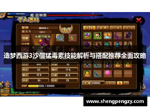 造梦西游3沙僧猛毒素技能解析与搭配推荐全面攻略
