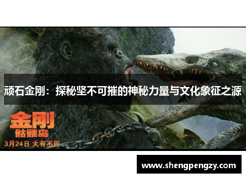 顽石金刚：探秘坚不可摧的神秘力量与文化象征之源