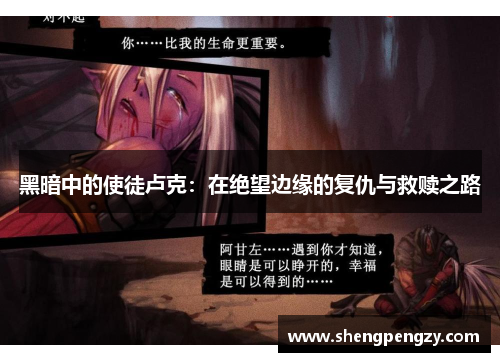 黑暗中的使徒卢克：在绝望边缘的复仇与救赎之路