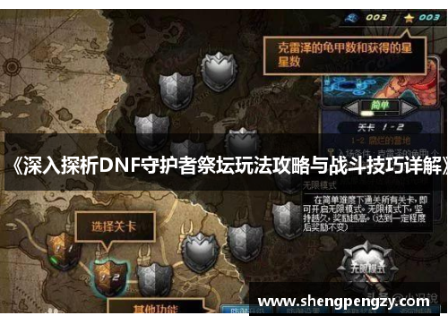 《深入探析DNF守护者祭坛玩法攻略与战斗技巧详解》