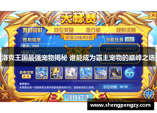 洛克王国最强宠物揭秘 谁能成为霸主宠物的巅峰之选