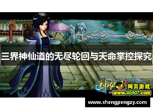 三界神仙道的无尽轮回与天命掌控探究