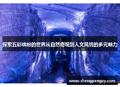 探索五彩缤纷的世界从自然奇观到人文风情的多元魅力