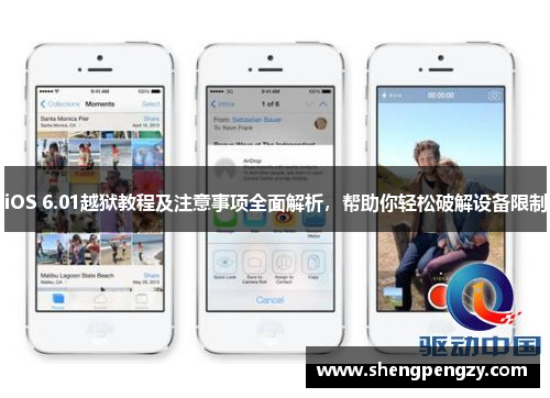 iOS 6.01越狱教程及注意事项全面解析，帮助你轻松破解设备限制