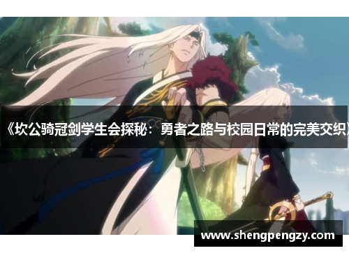 《坎公骑冠剑学生会探秘：勇者之路与校园日常的完美交织》