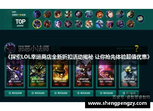《探索LOL幸运商店全新折扣活动揭秘 让你抢先体验超值优惠》