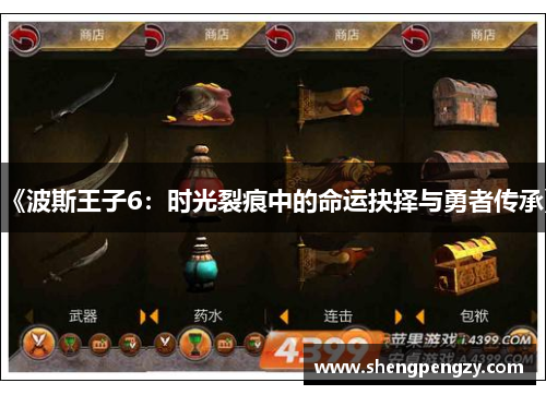 《波斯王子6：时光裂痕中的命运抉择与勇者传承》