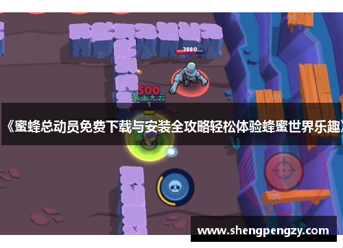 《蜜蜂总动员免费下载与安装全攻略轻松体验蜂蜜世界乐趣》
