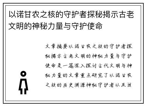 以诺甘农之核的守护者探秘揭示古老文明的神秘力量与守护使命