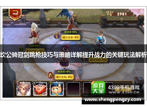 坎公骑冠剑跳枪技巧与策略详解提升战力的关键玩法解析