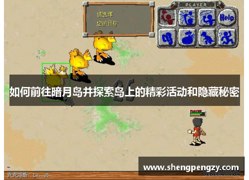 如何前往暗月岛并探索岛上的精彩活动和隐藏秘密