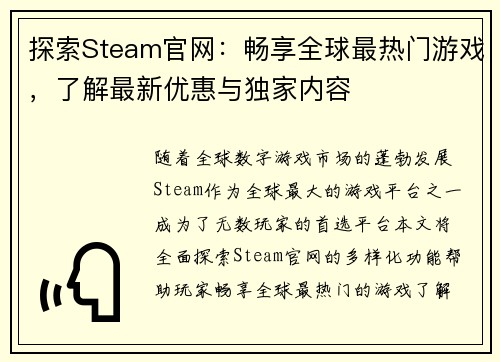 探索Steam官网：畅享全球最热门游戏，了解最新优惠与独家内容