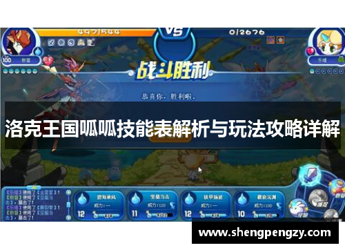 洛克王国呱呱技能表解析与玩法攻略详解