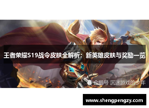 王者荣耀S19战令皮肤全解析：新英雄皮肤与奖励一览